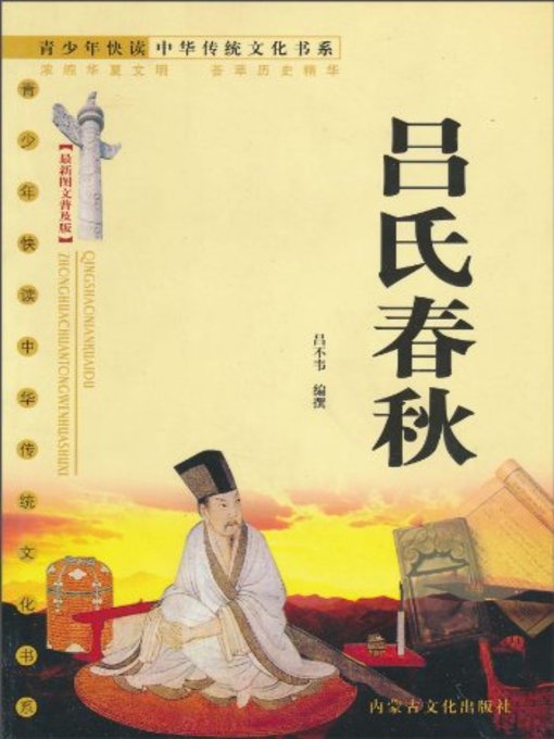 Title details for 青少年快读中华传统文化书系 (最新图文普及版)：吕氏春秋 (Chinese Traditional Culture Book Series (Latest Image-Text Popular Edition) for Fast Reading by Teenagers: Master Lv's Spring and Autumn Annals) by 吕不韦 (Lv Buwei) - Available